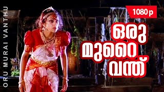 Oru Murai Vanthu  1080p  Manichithrathazhu  Shobana  Mohanlal  Suresh Gopi [upl. by Nimrak]