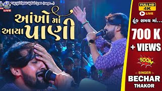 Bechar Thakor Live Aankho Ma Aaya Pani H D Video Full ll New Song 2023 [upl. by Jacinthe]