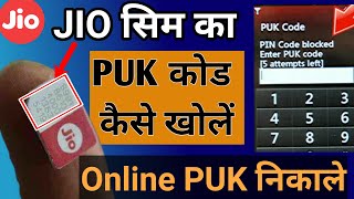 jio sim puk code unlock । jio ka puk code kaise khole । how to unlock jio sim puk code [upl. by Aicercul]