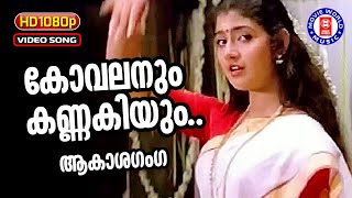 Kovalanum Kannakiyum  1080p Remastered  Akashaganga  K S Chithra  Divya Unni Thiruvathira Songs [upl. by Noek]