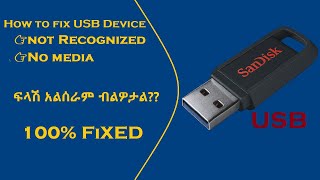 How to fix USB Device not Recognized No media please insert a disk into removable disk ፍላሽ አልሰራ ካልዎት [upl. by Arriaes]