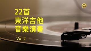 22首 東洋吉他音樂演奏 Vol 2  Tokyo Guitar Music Performances [upl. by Shauna599]