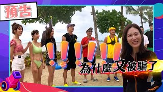 綜藝玩很大EP481 莞婷條款帶大家爽爽玩？！荒野求生讓眾人氣炸還沒吃飽就要上路 賽制嚴格扭轉命運只能靠自己 是誰又要落入帳篷詛咒！｜預告 [upl. by Tarazi]