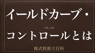 動画で解説 イールドカーブ・コントロールとは [upl. by Ybrek267]