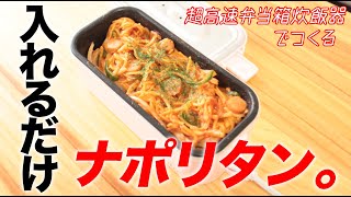 【弁当箱炊飯器】入れるだけでできる簡単ナポリタン！！ [upl. by Nevuer911]