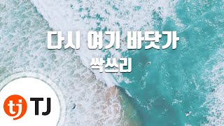 TJ노래방 다시여기바닷가  싹쓰리  TJ Karaoke [upl. by Goulden]