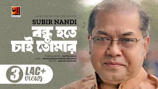 Bangla Song 2018  Bondhu Hote Cheye Ami  Subir Nondi  Lyrical Video  ☢☢ EXCLUSIVE ☢ [upl. by Nahsor201]