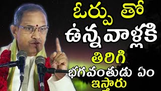 ఓర్పుChaganti Koteswara Rao speeches pravachanam latest 2020 sri chaganti koteswara rao pravachanalu [upl. by Allerbag]