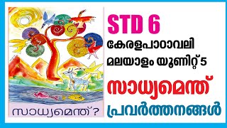 STD 6 Kerala Paadavali Malayalam Unit5 SadhyamenthActivitiesSCERT Kerala Syllabus Malayalam STD 06 [upl. by Earissed]