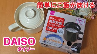 1人暮らし・ちょい炊きに便利！ 1合のご飯が炊けるマグカップ炊飯マグ「100円ショップダイソーの便利調理グッズ紹介」 Daiso [upl. by Jane]