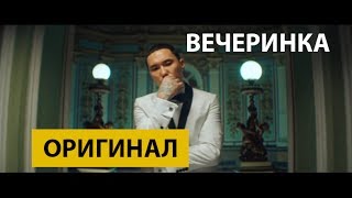 Скриптонит – Вечеринка Оригинал песни [upl. by Yelroc]