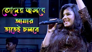 তোদের জ্বলবে আমার তাতেই চলবে l Toder Jolbe Amar Tatei Cholbe l Cover By Swapna l Ariyoshi Synthia [upl. by Macguiness]