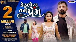 Ketlo Karu Tane Prem  કેટલો કરુ તને પ્રેમ  Naresh Thakor  Gujrati New Song 2022 [upl. by Ammadis535]