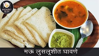 सोप्यात सोप्पा नाष्टा quotघावणेquot  Authentic Ghavane Recipe  MadhurasRecipe  Ep  416 [upl. by Yahska]