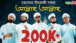 নতুন ইসলামিক গজল ২০১৯ quotআল্লাহু আল্লাহুquot  New Islamic Gojol 2019  Allahu Allahu l SobujKuri  2019 [upl. by Vally]