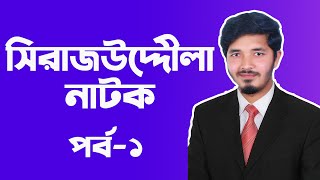 সিরাজউদ্দৌলা নাটক  সিরাজউদ্দৌলা  Sirajuddoula  Sirajuddoula Natok  Part01  Nahid24 [upl. by Clayson207]