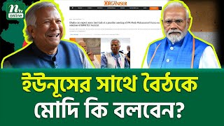 ভারতীয় মিডিয়ায় চাঞ্চল্যকর রিপোর্ট । Modi Yunus Meeting  NTV News [upl. by Silevi]