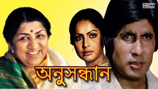 Hai Re Pora Bashi  Lata Mangeshkar  Anusandhan  Bengali Sad Song  Amitabh amp Rakhi [upl. by Irehj]