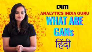 HINDI Video What Are GANs Analytics India Guru Explains [upl. by Sanfourd]