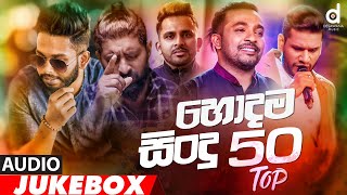 Desawana Music Top 50 Hits Audio Jukebox  Sinhala New Songs  Best Sinhala Songs [upl. by Enilrac]