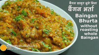 Baingan Bharta Recipe  बैंगन भर्ता  बैंगन को साबुत भूने बिना बनाईये [upl. by Rosenberger]