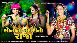 Sona Ni Nagri No Raja  Vanita Patel  New Gujarati Song 2019  Raghav Digital [upl. by Wickner]