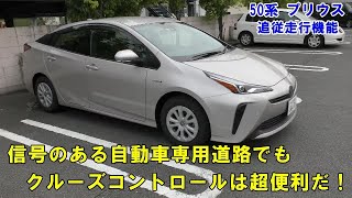 【50プリウス】クルーズコントロールを使って一般道を追従走行／３段階の車間距離を比較！ [upl. by Ehtnax]