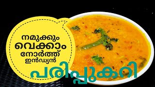 പരിപ്പ് കറിക്ക് ഇത്രയും രുചിയോ ചോദിച്ചു പോകും  NORTH INDIAN DAL CURRY ഉത്തരേന്ത്യൻ പരിപ്പുകറി [upl. by Annayad796]