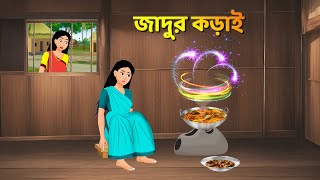 জাদুর কড়াই  Bengali Moral Stories Cartoon  Rupkothar Notun Bangla Golpo  Dhadha Point [upl. by Grimaud]