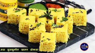 दही किंवा इनो न वापरता बनवा मऊ लुसलुशीत नी जाळीदार खमन ढोकळा  Khaman Dhokla Recipe MadhurasRecipe [upl. by Seed199]