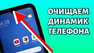 Как почистить динамик на телефоне БЕЗ РАЗБОРА [upl. by Horten]