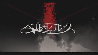 【MV】ベルセルク／まふまふ 【オリジナル曲】 [upl. by Naam742]