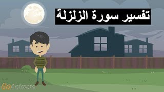 تفسير سورة الزلزلة للأطفال [upl. by Iddo434]