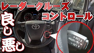 トヨタ『レーダークルーズコントロール』の良いトコ悪いトコ。実際に試乗しながら解説！ [upl. by Josy]