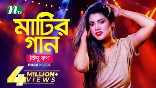 মাটির গান  Bindu Kona  বিন্দু কণা  Folk Music  Matir Gaan  EP 13  NTV Entertainment [upl. by Weitman550]