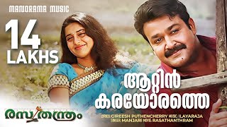 Aattinkarayorathe  Rasathanthram  Video Song  Mohanlal  Sathyan Anthikkad  Ilayaraja  Manjari [upl. by Irod]