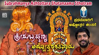 Subrahmanya Ashtottara  ಪ್ರಥಮಬಾರಿಗೆ ಸುಬ್ರಹ್ಮಣ್ಯಅಷ್ಟೋತ್ತರ ಚಿಂತನೆ  Vid Kuthpadi Krishnarajacharya [upl. by Hanforrd]