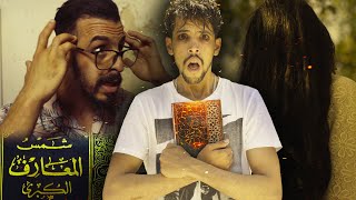 فيلم الرعب قرأ كتاب شمس المعارف فتحولت حياته لجحيم [upl. by Enywtna]