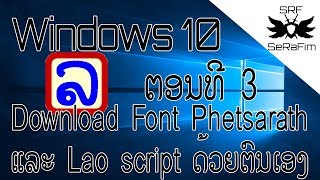 Windows 10 ຕອນທີ 3 Download Font Phetsarath OT ແລະ Lao script ດ້ວຍຕົນເອງ [upl. by Dleifrag]