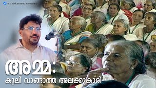 അമ്മ കൂലി വാങ്ങാത്ത അലക്കുകാരി  Speech of MP Abdu Samad Samadani [upl. by Yenduhc335]