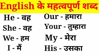 अंग्रेजी के महत्वपूर्ण शब्द हिंदी अर्थ के साथEnglish VocabularyEnglish to Hindi Word Meaning [upl. by Eivol]