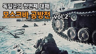 동부전선 독일군 최초의 대패  모스크바 공방전 [upl. by Oam29]