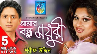 Amar Bondhu Moyuri আমার বন্ধু ময়ূরী  Sharif Uddin  Bangla Song [upl. by Randi]