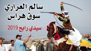 سالم العراري  سوق هراس  مهرجان الفروسية سيدي رابح 2019 [upl. by Ynitsed]