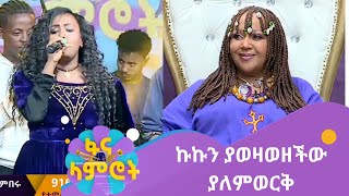 ኩኩን ያወዛወዘችው ያለምወርቅ [upl. by Mackie]