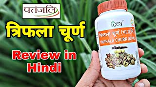 Patanjali Triphala Churnत्रिफला चूर्ण के फायदे।Review in hindi🇮🇳 [upl. by Delinda]