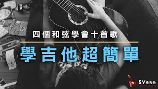 學吉他超簡單，只要四個和弦就能彈的十首歌曲 【保證能聽懂學會】｜最簡單吉他教學零藏私入門必看／信心大增｜老徐彈吉他（內附譜）『 全新改版，點擊下方連結』 [upl. by Alla]