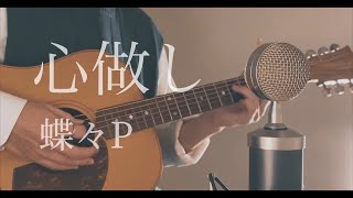 心做し  蝶々P cover [upl. by Federica667]