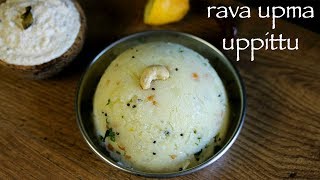 upma recipe  rava upma recipe  how to make uppittu or sooji upma recipe [upl. by Adnohsed]