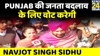 Punjab की जनता बदलाव के लिए वोट करेगी  Navjot Singh Sidhu [upl. by Mroz998]